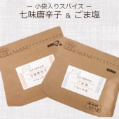 【小袋入りスパイス】ひとつまみ分の七味唐辛子＆ごま塩 - 個包装 とうがらし ふりかけ 弁当 スパイス