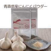 青森県産にんにくパウダー <2パック> - 国産 ガーリック 乾燥粉末 無添加 無着色 無香料 スパイス