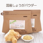 国産しょうがパウダー <2パック> - 生姜 ジンジャー 乾燥粉末 冷え症 スパイス 無添加 無着色 無香料