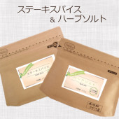 ステーキスパイス＆ハーブソルト - 塩こしょう 万能調味料 あらびき塩胡椒 ハーブ塩 シーズニング