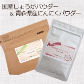 国産しょうがパウダー&青森県産にんにくパウダー - 生姜 無添加 ジンジャー ガーリック 粉末
