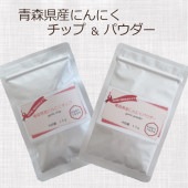 青森県産にんにくチップ＆パウダー - 国産 ガーリック 無添加 粉末 スライス