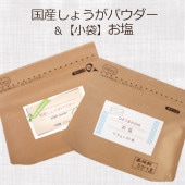 国産しょうがパウダー&ひとつまみ分のお塩 - 生姜 無添加 粉末 ジンジャー 冷え症 熱中症 個包装 小袋 スパイス