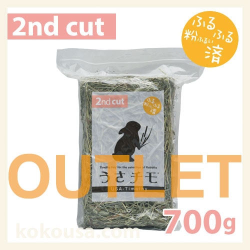 【アウトレット】ふるふる粉なしうさチモ2番刈り700g UT2-P01