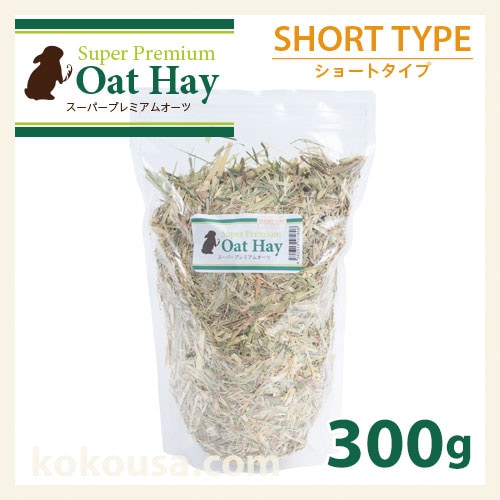 スーパープレミアムオーツヘイショートタイプ 300g