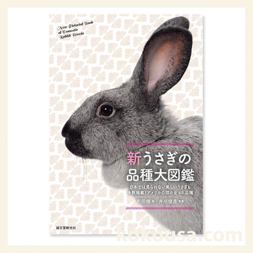 新 うさぎの品種大図鑑