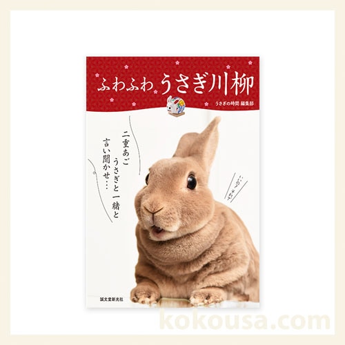 ふわふわうさぎ川柳