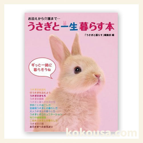 うさぎと一生暮らす本 お迎えから介護までの通販はココロのおうち