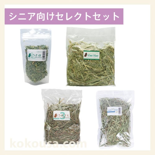【おためし牧草】シニア向けセレクトセット