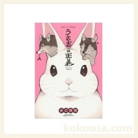 うさぎは正義1の通販はココロのおうち
