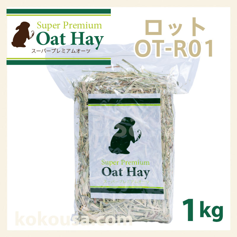 スーパープレミアムオーツヘイ 1kg OT-R01