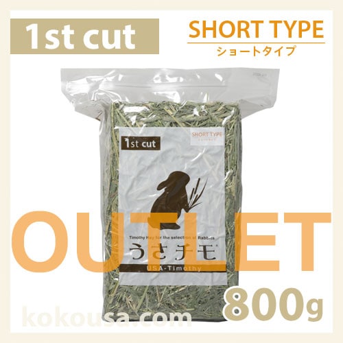 【アウトレット】うさチモ1番刈りショートタイプ 800g UT1-P02