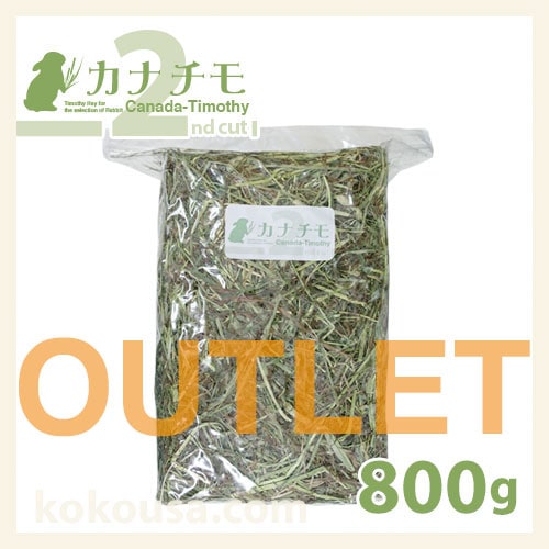 【アウトレット】カナチモ2番刈り 800g KT2-M02