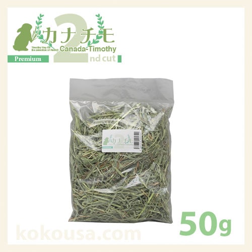 【おためし牧草】カナチモ2番プレミアム 50g KTP2-P01