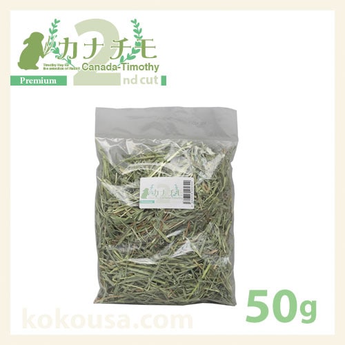 【おためし牧草】カナチモ2番プレミアム 50g KTP2-L01