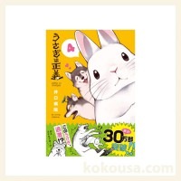 うさぎは正義5の通販はココロのおうち