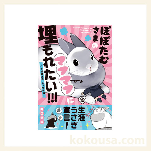 ぽぽたむさまのマフマフに埋もれたい!!! うさぎは正義 エッセイ編
