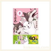 うさぎは正義5の通販はココロのおうち