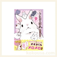うさぎは正義 1〜13 うさぎは正義13の通販はココロのおうち