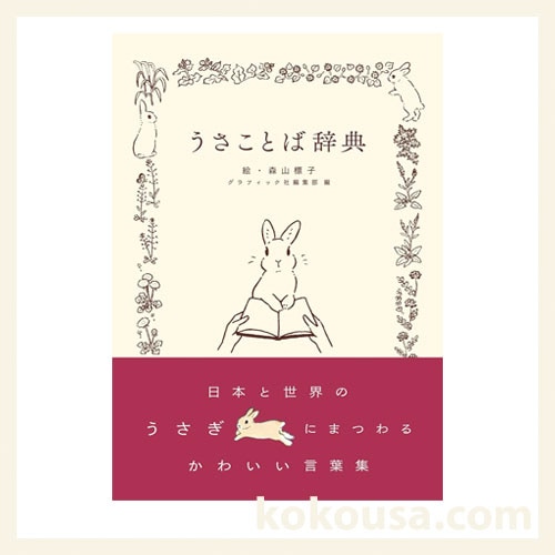 うさことば辞典