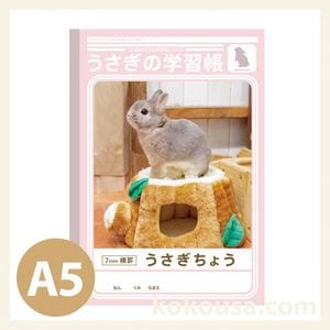 ★新作5点★ウサギページ★ うさぎの学習帳2022 A5の通販はココロのおうち