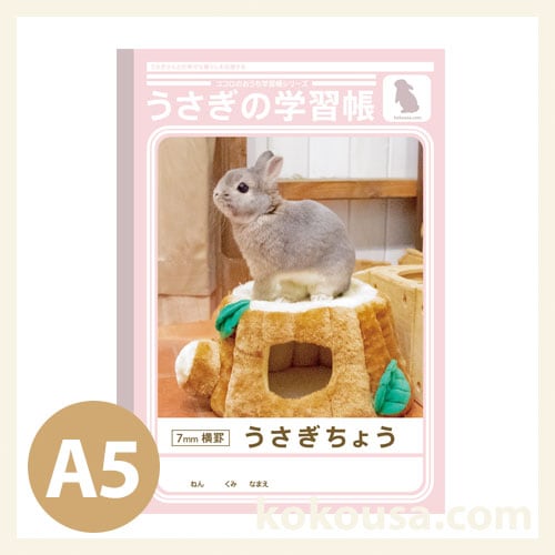 うさぎの学習帳2022 A5の通販はココロのおうち