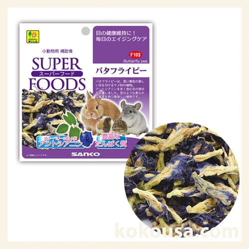 スーパーフード　バタフライピー