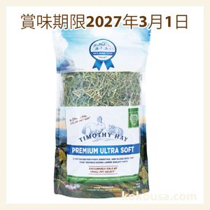 スモールペットセレクト プレミアムウルトラソフトチモシー425g 3袋 賞味期限2027年3月1日】スモールペットセレクト プレミアム