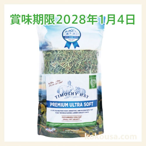 【賞味期限2028年1月4日】スモールペットセレクト プレミアムウルトラソフトチモシー 425g