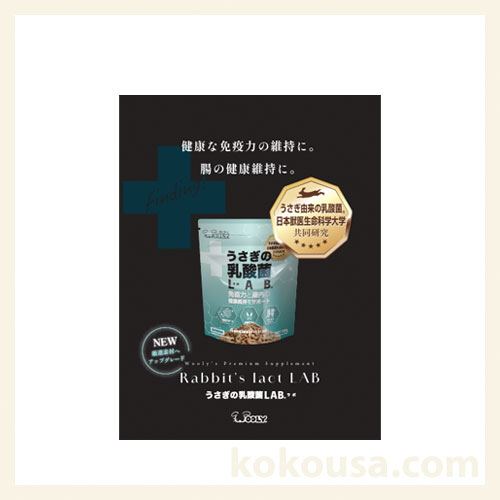 うさぎの乳酸菌LAB サンプル