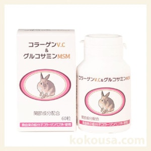 うさぎの関節にコラーゲンv.c&グルコサミンMSM 60粒の通販は