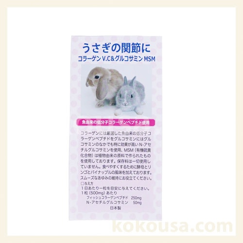 【サンプル】うさぎの関節にコラーゲンv.c&グルコサミンMSM