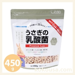 うさぎの乳酸菌Premium Lact 450gの通販はココロのおうち