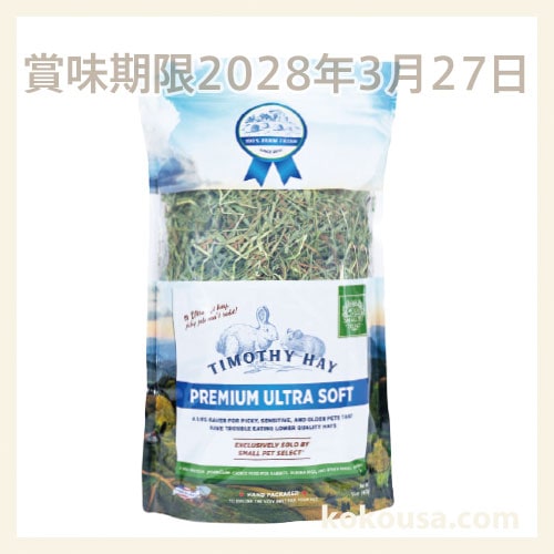 【賞味期限2028年3月27日】スモールペットセレクト プレミアムウルトラソフトチモシー 425g