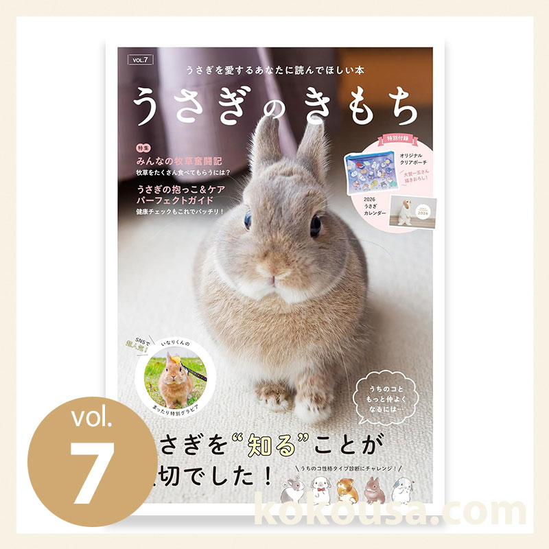 うさぎのきもち　vol.7