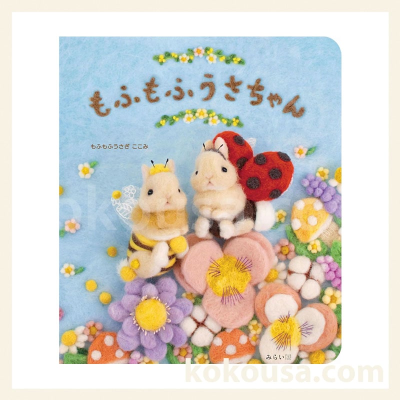 絵本 もふもふうさちゃん