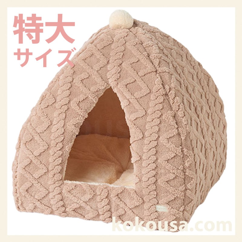 【特大】ケーブルテントベッド ベージュ