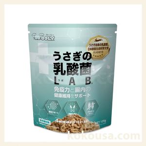 うさぎの乳酸菌LAB 125gの通販はココロのおうち