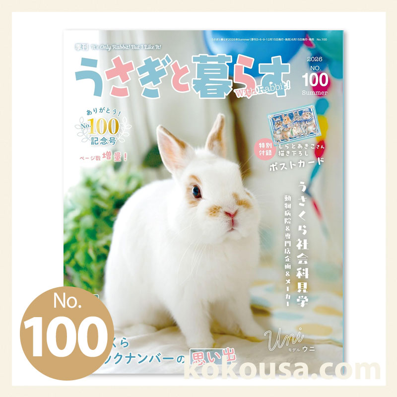 うさぎと暮らす No.100 2026年 Summerの通販はココロのおうち