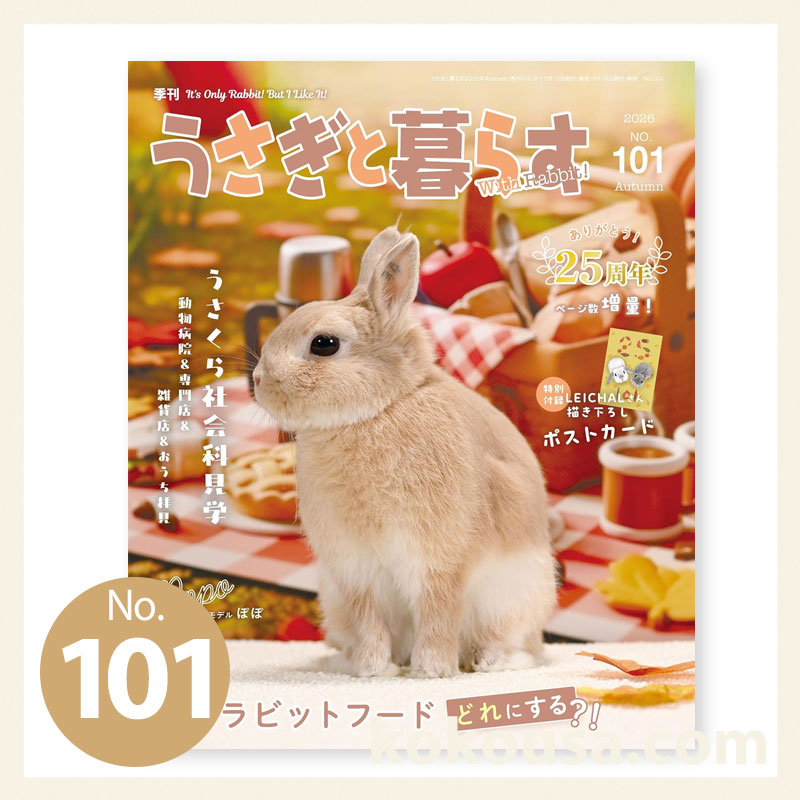 うさぎと暮らす No.101 2026年Autumn
