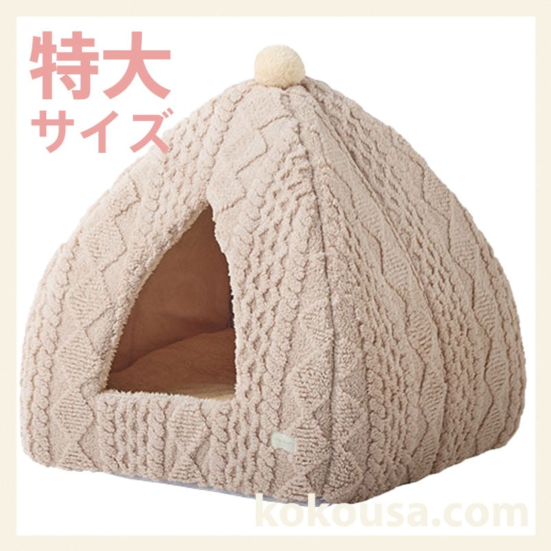 【特大】蓄熱 ケーブルテントベッド  ベージュ