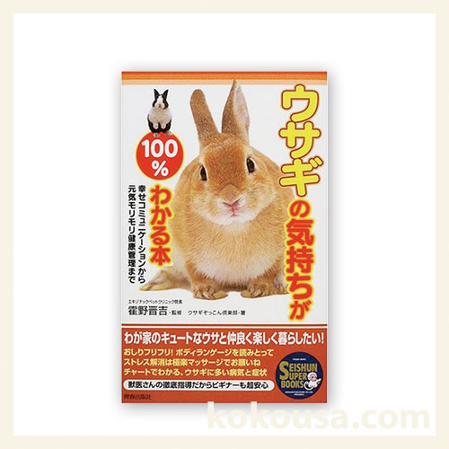 ウサギの気持ちが100%わかる本