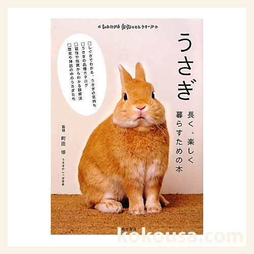 うさぎ 長く、楽しく暮らすための本