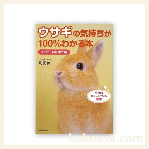 ウサギの気持ちが100%わかる本 ずっと一緒に幸せ編