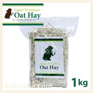 スーパープレミアムオーツヘイ 1kg OT-P01の通販はココロのおうち