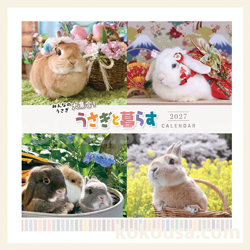 うさぎと暮らすカレンダー2027（大判・壁掛式）