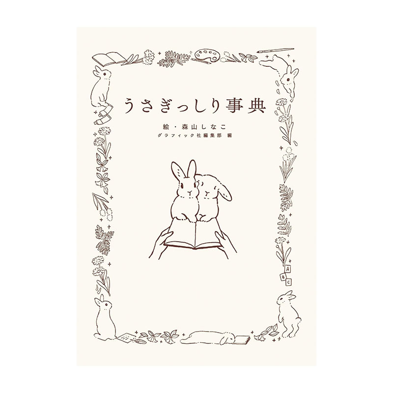 うさぎっしり事典