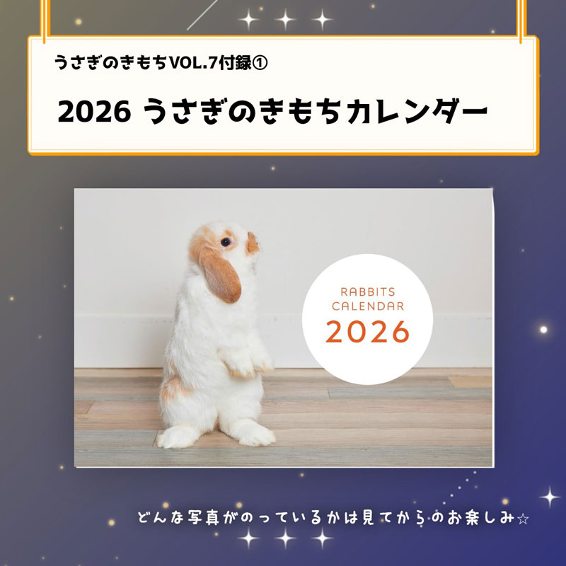 うさぎのきもち　vol.7