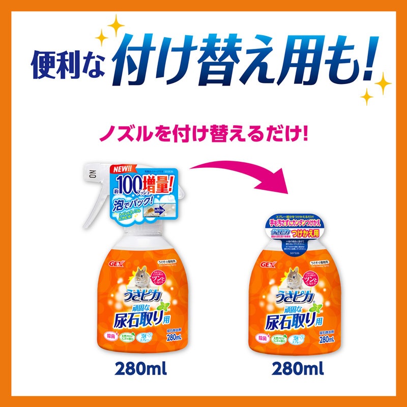 トップブリーダーのうさピカ 頑固な尿石に（尿石除去剤）280ml