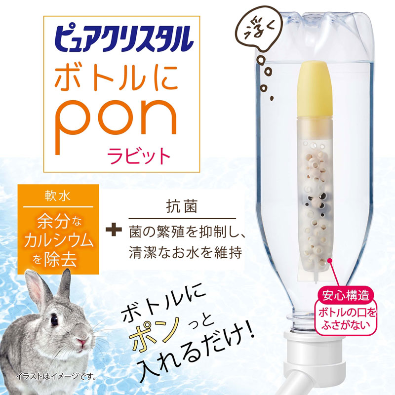 ピュアクリスタル ボトルにPON ラビット